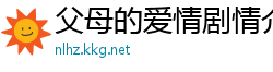 父母的爱情剧情介绍